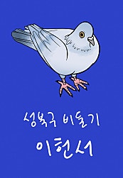 성북구 비둘기 이헌서