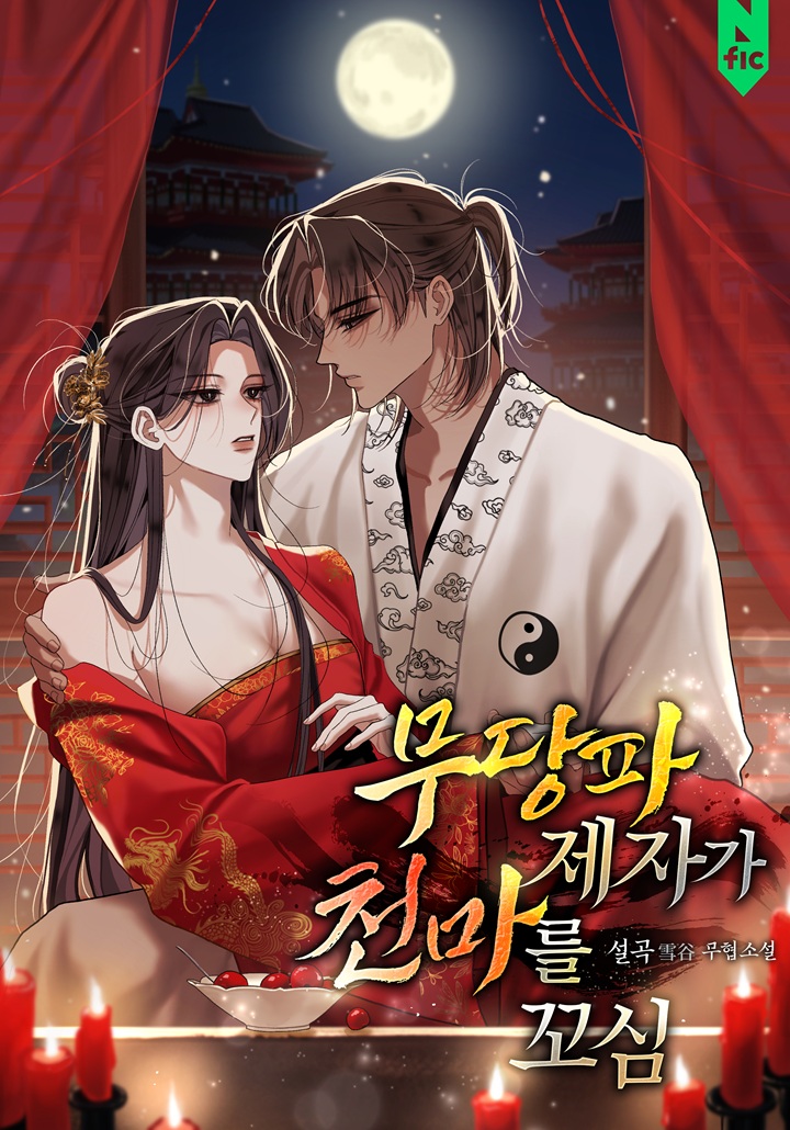 무당파 제자가 천마를 꼬심