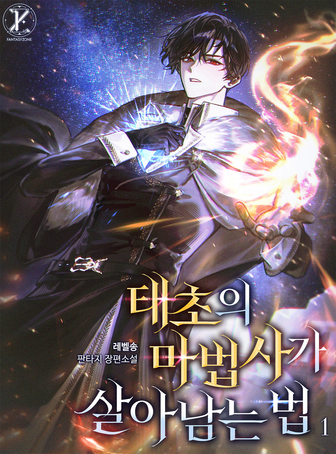 태초의 마법사가 살아남는 법