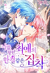 나를 향한 최애의 한결같은 집착