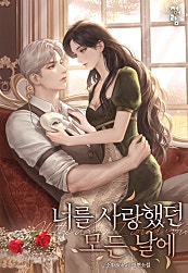 너를 사랑했던 모든 날에