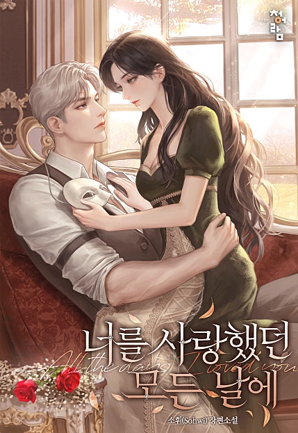 너를 사랑했던 모든 날에