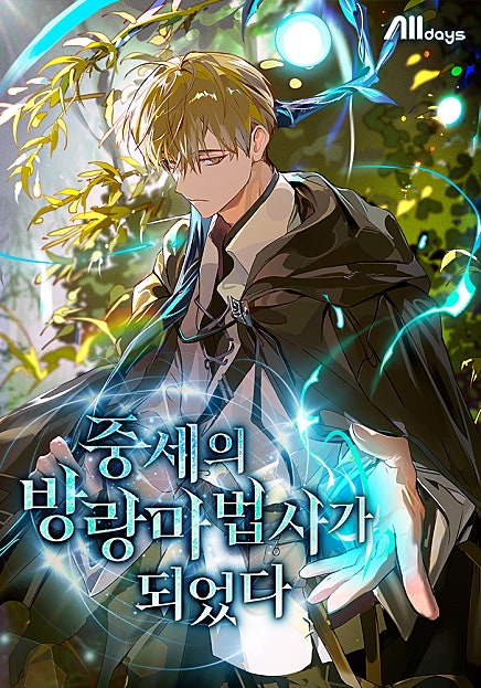 중세의 방랑 마법사가 되었다