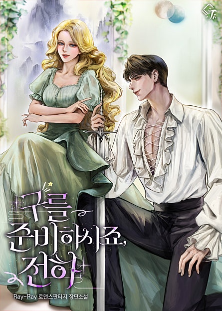 구를 준비하시죠, 전하