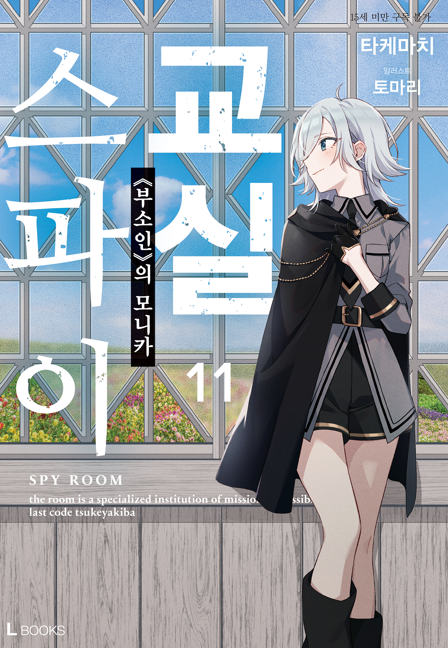 스파이 교실 7권