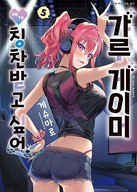 갸루 게이머에게 칭찬받고 싶어