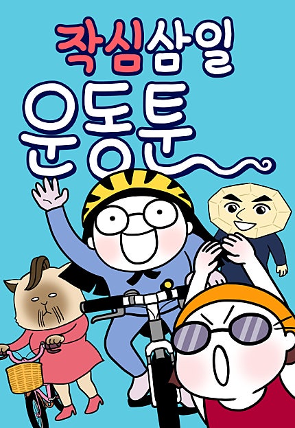 작심삼일 운동툰[41화 합본]