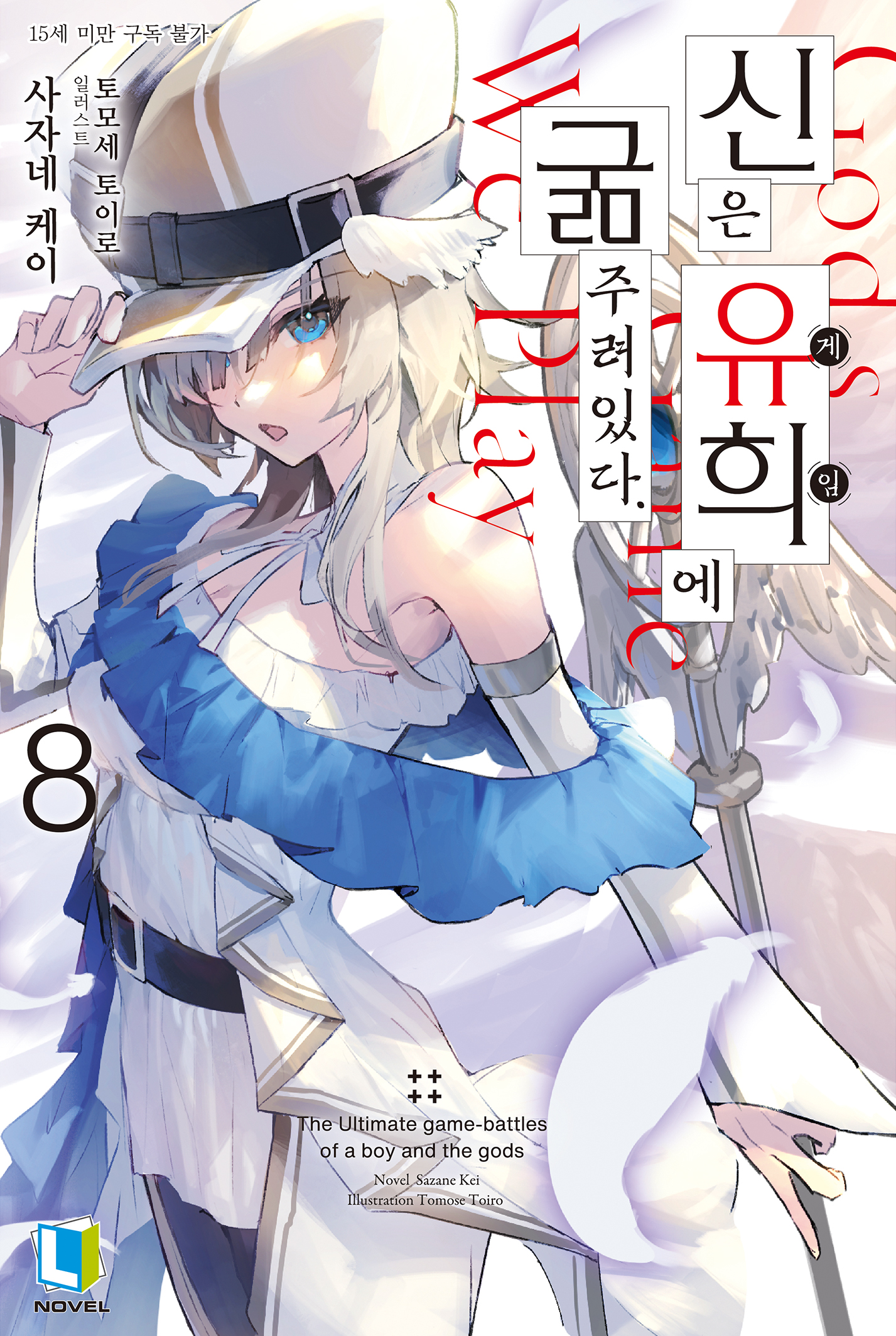 신은 유희에 굶주려있다.