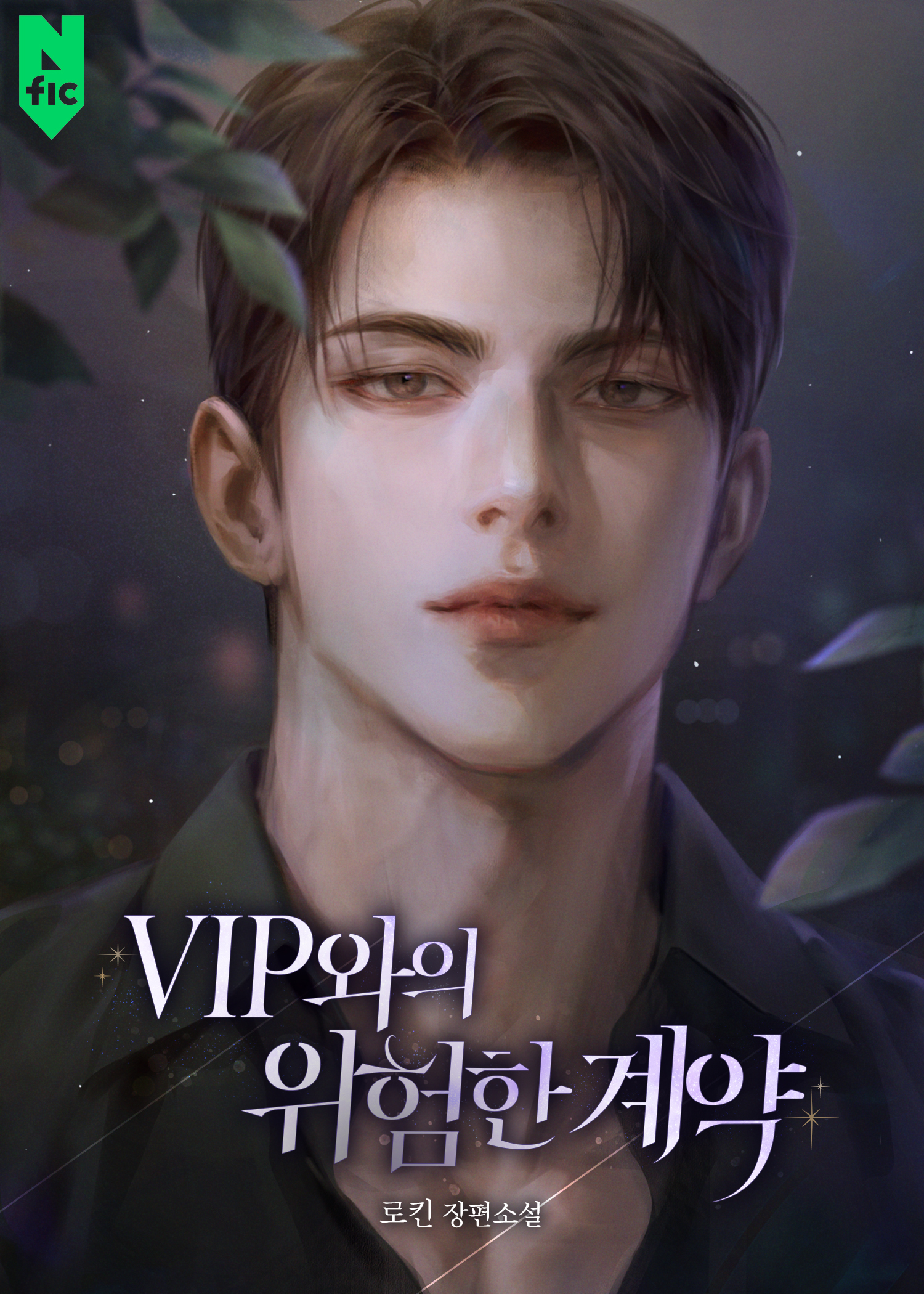 VIP와의 위험한 계약