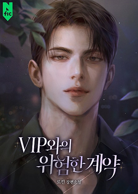 VIP와의 위험한 계약