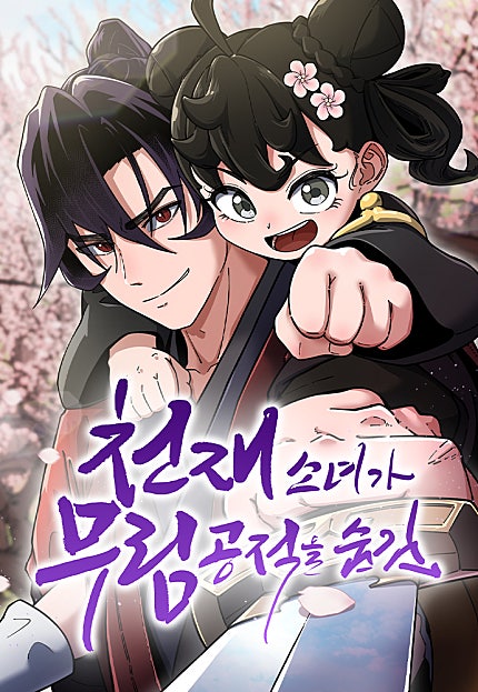 천재소녀가 무림공적을 숨김
