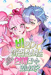 비인기 마법소녀도 연애할 수 있나요