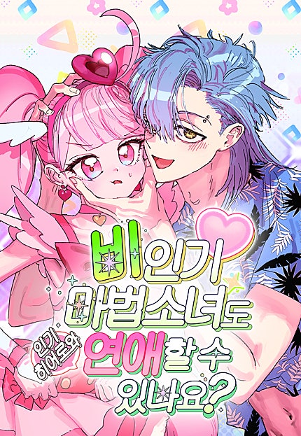 비인기 마법소녀도 연애할 수 있나요