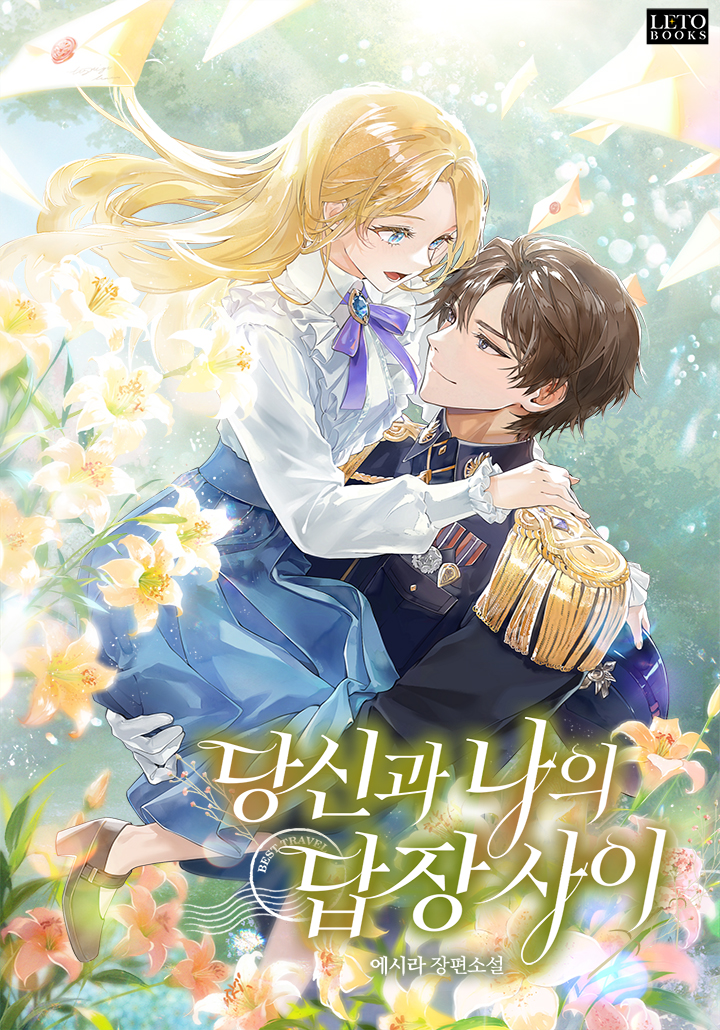 당신과 나의 답장 사이