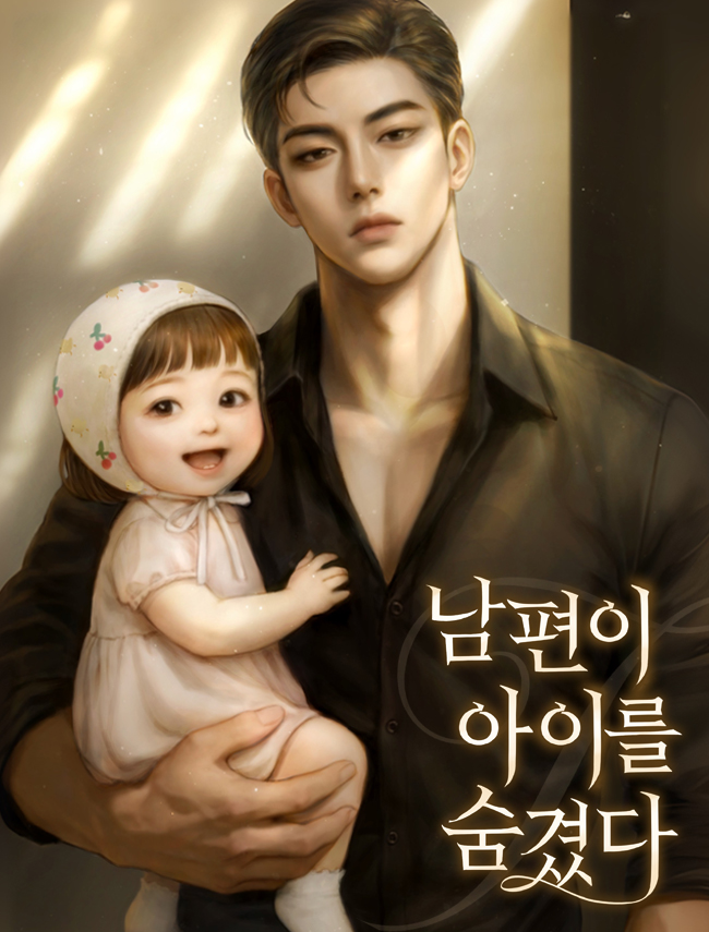 남편이 아이를 숨겼다