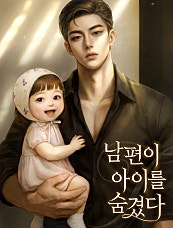 남편이 아이를 숨겼다
