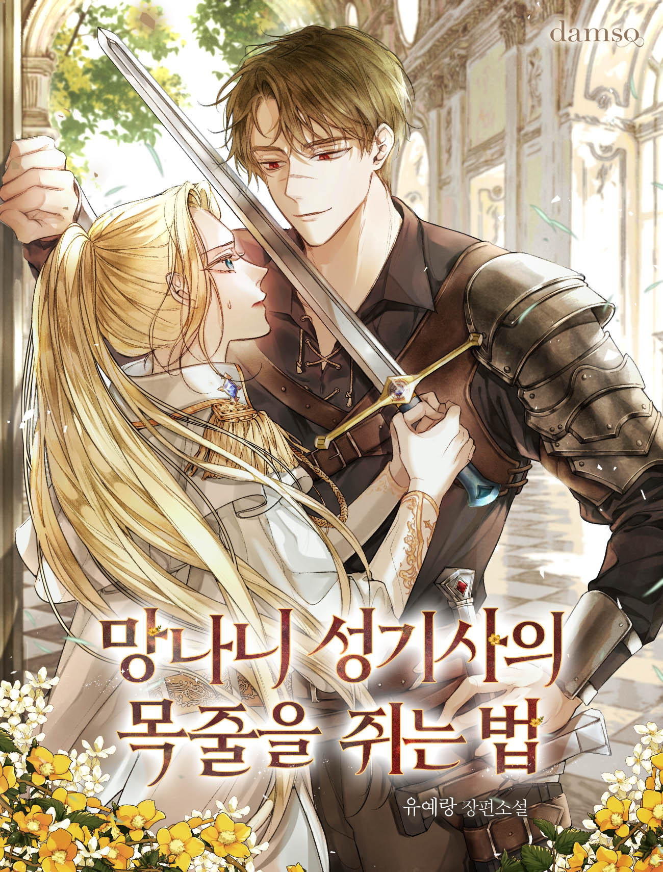 망나니 성기사의 목줄을 쥐는 법