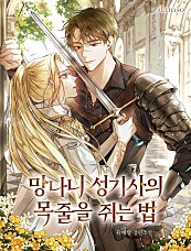 망나니 성기사의 목줄을 쥐는 법