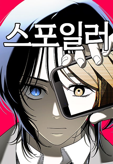 스포일러