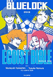 블루 록 캐릭터북 EGOIST BIBLE 2