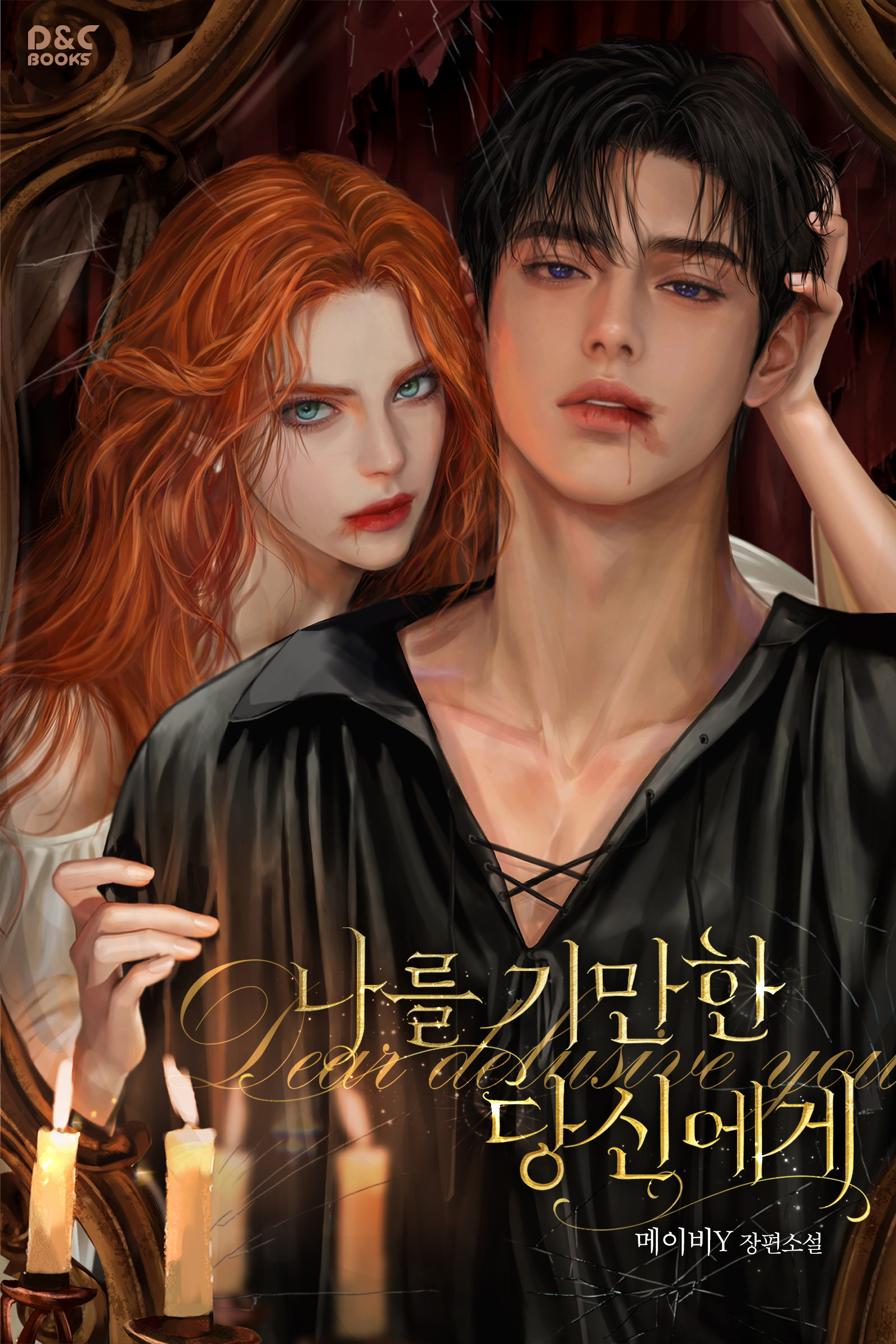 나를 기만한 당신에게