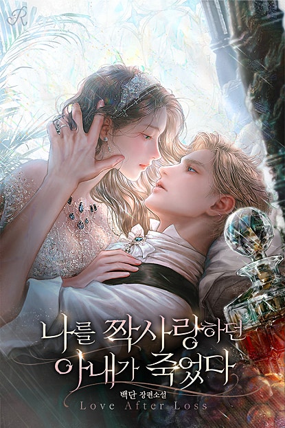 나를 짝사랑하던 아내가 죽었다