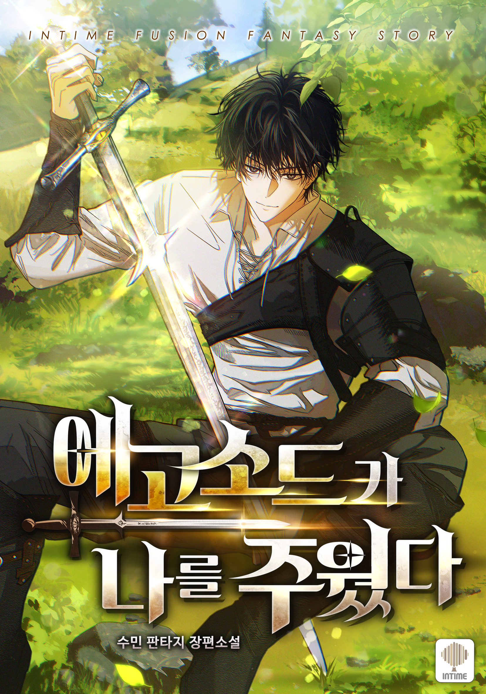 에고소드가 나를 주웠다