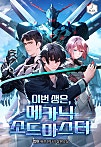 이번 생은, 메카닉 소드마스터 [독점]