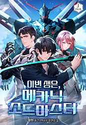 이번 생은, 메카닉 소드마스터