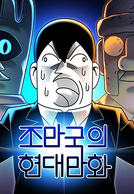 조만국의 현대만화