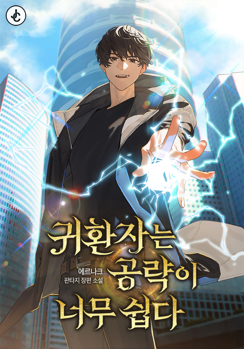 귀환자는 공략이 너무 쉽다