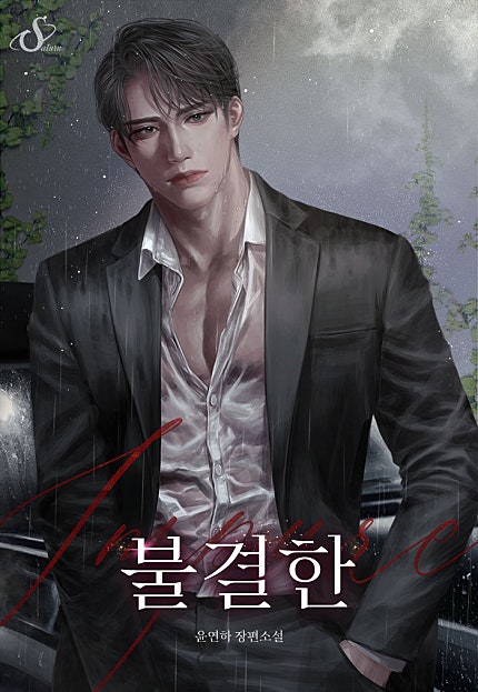 불결한