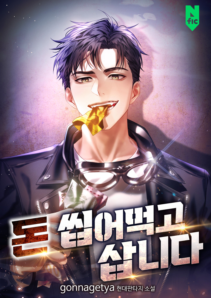 돈 씹어먹고 삽니다