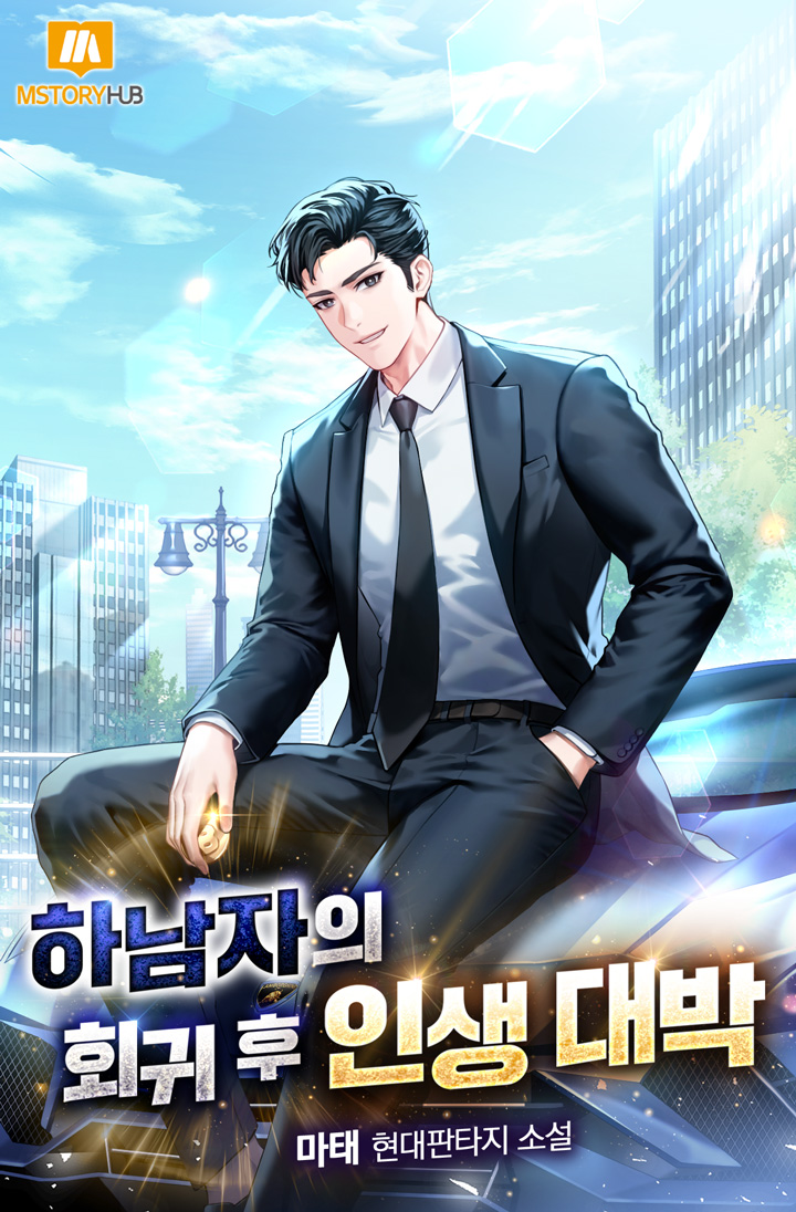 하남자의 회귀 후 인생대박