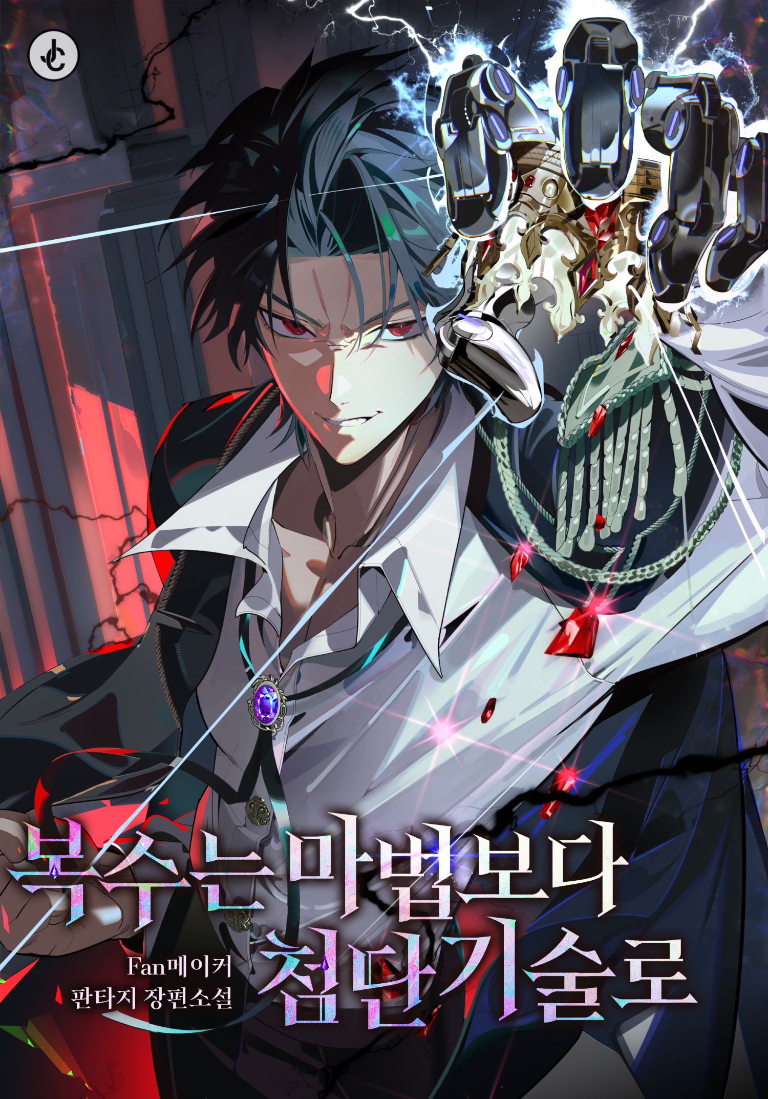 복수는 마법보다 첨단기술로