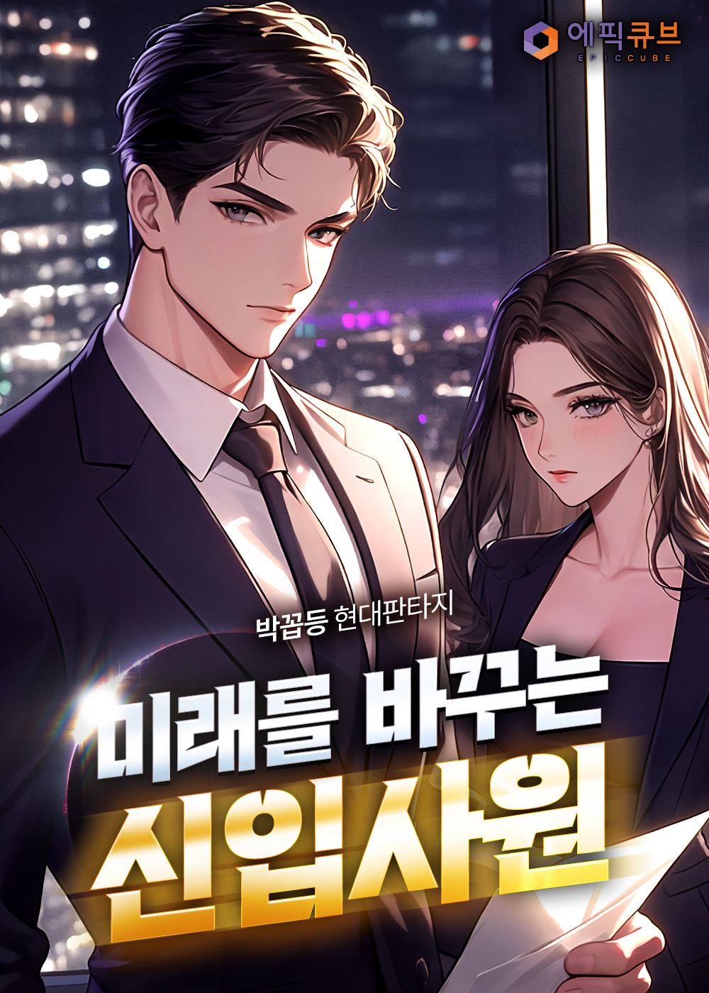 미래를 바꾸는 신입사원