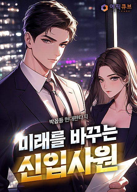 미래를 바꾸는 신입사원