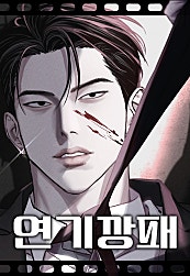 연기깡패