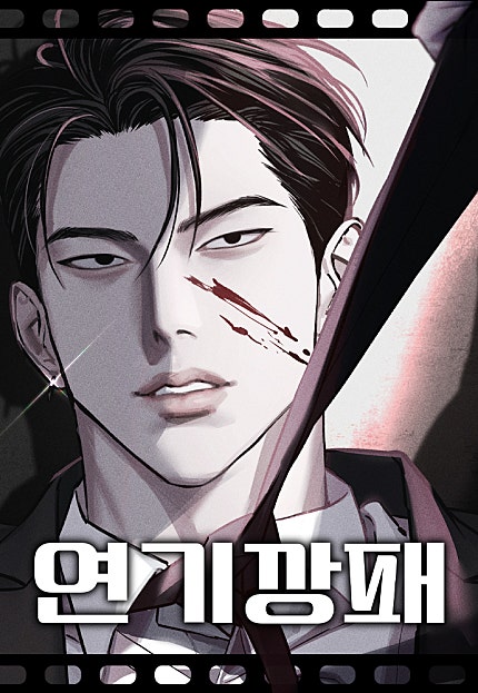 연기깡패