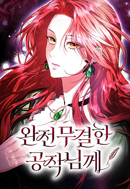 완전무결한 공작님께