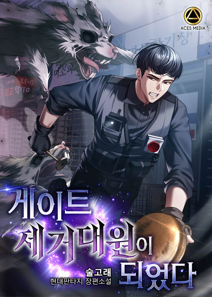 게이트 제거대원이 되었다