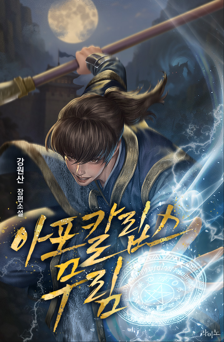 아포칼립스 무림