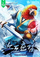 노도춘검