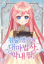 검술 명가의 대마법사 막내딸