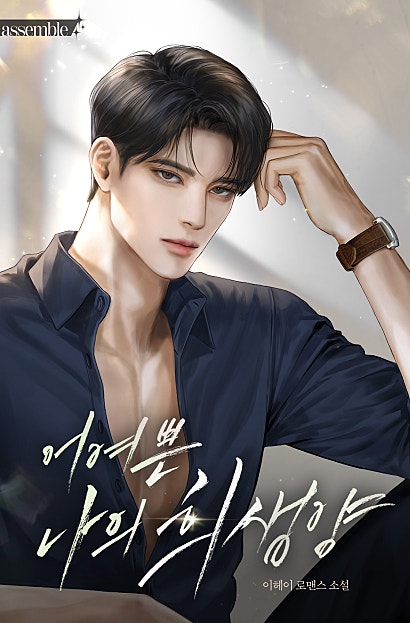 어여쁜 나의 희생양