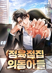 정육점집 외동아들