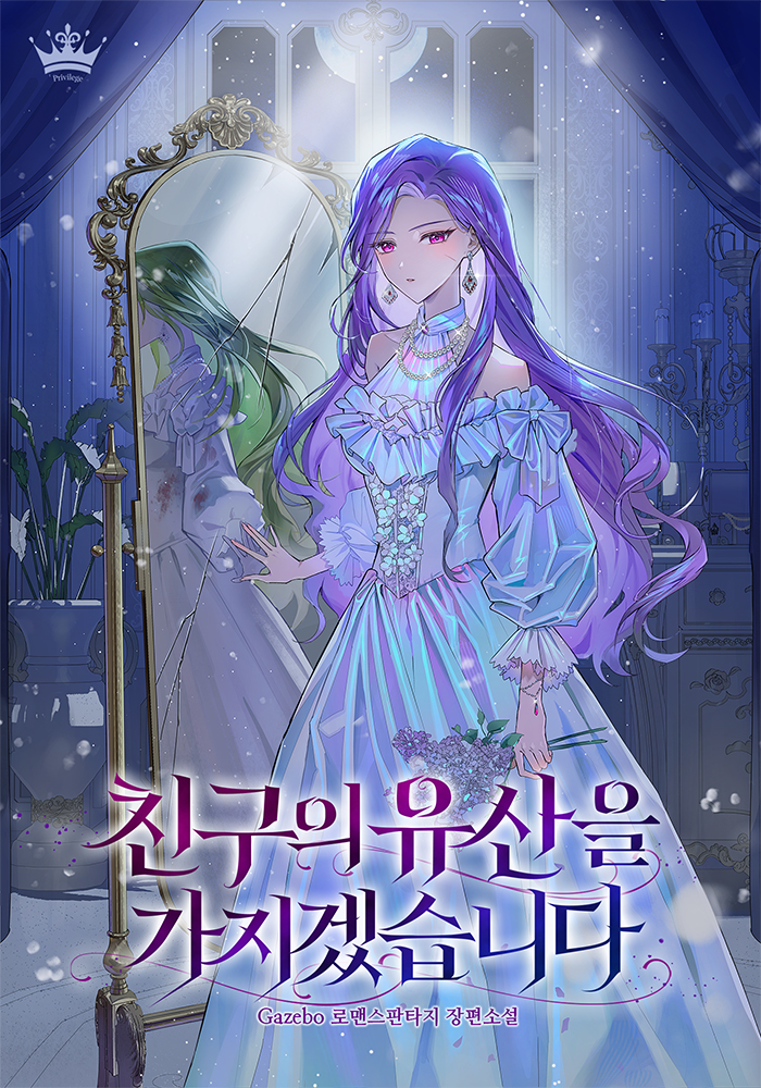 친구의 유산을 가지겠습니다