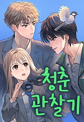 청춘 관찰기