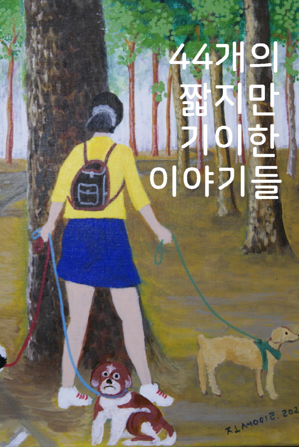 44개의 짧지만 기이한 이야기들