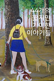 44개의 짧지만 기이한 이야기들